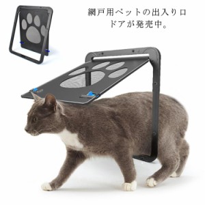 ペットドア 網戸専用 ペットゲート 猫ドア 犬ドア 網戸ドア ペット出入り口 犬猫出入り口 取付簡単 猫 小型犬用 ロック付き 挿し込む ド