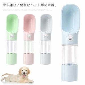 ペット 給水器 水筒 犬 お散歩 水飲み ボトル ウォーターボトル ペット用品 犬用品 猫用品 便利 カップ おしゃれ 水槽付き 小型犬 携帯ボ