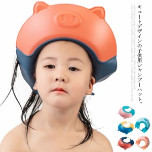 【送料無料】シャンプーハット 子供 赤ちゃん ベビー シャワーキャップ 防水 バスグッズ ベルトタイプ スナップ付き 調整可能 子ども こ