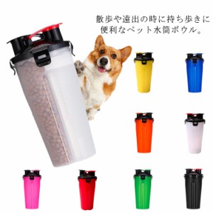 ペット 水飲み 水 ウォーターボトル 給水ボトル 水筒 ペットボウルつき 食器付き 犬 お散歩 便利 おやつケース 携帯水筒 給水 大容量 安