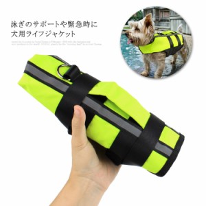 犬 ライフジャケット ペット 犬用 犬服 ドッグウェア サップ スイミング 水遊び 海 川 水害 災害グッズ 犬用浮き輪 救命胴衣 介護用ハー