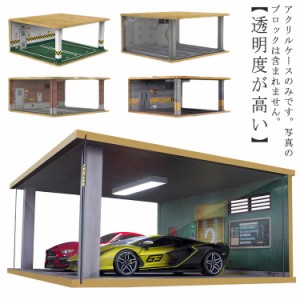 ディスプレイケース アクリルケース 1：18駐車場陳列ケース コレクションケース 収納ケース 1/18駐車場 LEDライト付き ミニカー ケース 