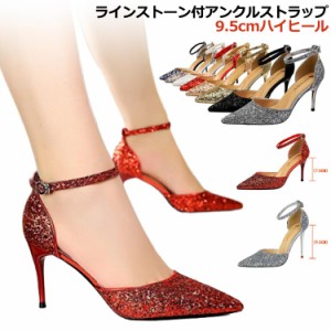 結婚式 パンプス 9cm 7.5センチ ピンヒール ハイヒール ストラップ ポインテッドトゥ キラキラ ラメ レディース 黒 シルバー ゴールド ブ