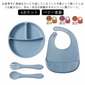 4点セット ベビー食器 シリコン 女の子 男の子 赤ちゃん 離乳食 こども 吸盤 吸着 ひっくり返らない 食器セット プレート ボウル フォー