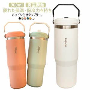 タンブラー 水筒 ストロー付き 900ml 真空断熱 保温 保冷 蓋付き ステンレスタンブラー ステンレスボトル 直飲み マグボトル ハンドル付 