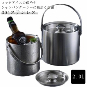 アイスバケット アイスペール 2.0L 氷入れ  溶けにくい セット 真空二重 シャンパンクーラー ワインクーラー 304ステンレス 保冷容器 プ