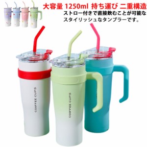 ハンドル付き 水筒 保冷 保温 タンブラー ストロー付き ステンレス 大容量 1250ml コーヒーボトル 持ち運び 二重構造 マイボトル おしゃ