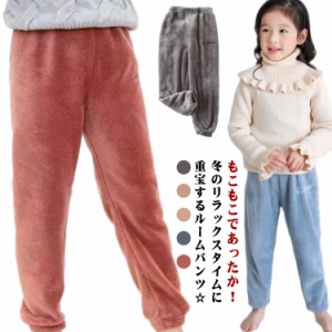 ふわふわ ボアパンツ 子ども ルームウェア ルームパンツ もこもこ 厚手 暖かい パジャマ キッズ 子供用 ホームウェア ナイトウェア 無地 