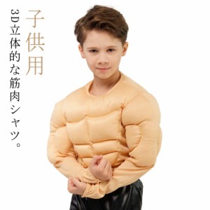 ハロウィン 衣装 筋肉 マッスル コスプレ 子供用 男の子 筋肉シャツ コスチューム 仮装 変装 マッスルシャツ キッズ こども 子供 ハロウ