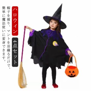 ハロウィン コスプレ 衣装 魔法使い 魔女 仮装 変装 コスチューム 4点セット 子供用 女の子 マント とんがり帽子 かぼちゃ袋 ほうき 付き