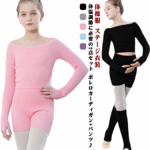 長袖 カーディガン 上下セット セットアップ 子供 バレエ用 カシュクール パンツ ボレロ キッズ バレエ用品 トップス 女の子 レッスン ユ