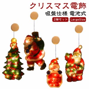 2個セット クリスマス 電飾 LED オーナメント BIG SIZE 吸盤 LED ライト クリスマス 飾り 光る イルミネーション ライト 電池式 クリスマ