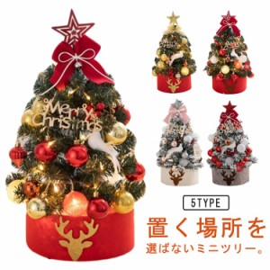 45cm LEDライト付 小型 北欧風 飾り クリスマスツリー クリスマス 卓上 テーブル ミニクリスマスツリー ミニツリー クリスマスツリー お