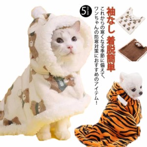 ブランケット 猫犬 着る毛布 ペットカバー 防寒 もこもこ 袖なし ペットマント 毛布 犬の服 コート 猫犬 着脱簡単 フード付き フード ド