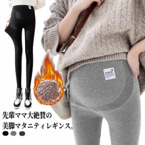 パンツ マタニティー ズボン 裏起毛 レギンス 秋冬 マタニティ 綿 マタニティレギンス スパッツ 春秋 マタニティレギンス レディース レ