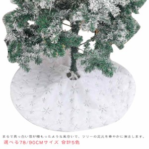 土台隠し 78cm カバー クリスマスツリー クリスマスツリー ツリースカート クリスマスツリーカバー スカート 装飾 足隠し クリスマス 脚