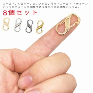 金具 調整バックル 送料無料 シルバー バッグ 装着簡単 8点セット チェーン 金具 サイズ長さ調整 パーツ 調整バックル ゴールド バッグチ