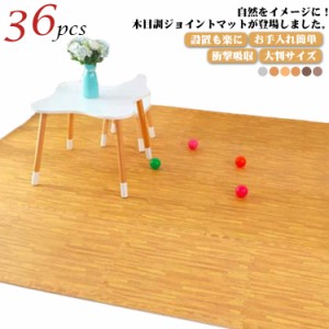 プレイマット 30×30cm 36枚組 保温性 フローリング風 自由に組み合わせ お洒落 木目調 キズ防止 ジョイントマット クッション性 防音 防