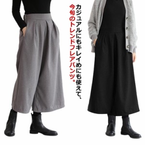 ウールタッチ フレアパンツ 秋冬 ワイドパンツ レディース 広がったスカート風！ガウチョパンツ ボトムス 広がったスカート風！ガウチョ