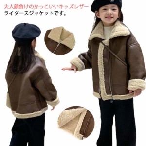 キッズ コート 通学 裏ボア ジャケット レザージャケット 裏起毛 秋冬 レザーコート カジュアル 子供服 アウター ライダースジャケット 