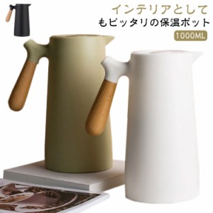 卓上ポット ナチュラル 保温 インテリア 魔法瓶 ポット リビングポット 卓上ポット 1000ml 保冷ポット ハンディポット 保温ポット 1リッ