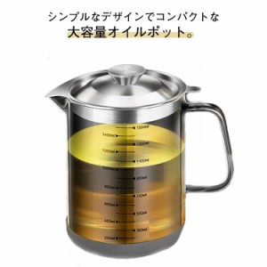 オイルポット 油こし器 油ろ過器 1000ml あぶらこしポット 耐熱透明ガラス 残留物をろ過 オイルポット 家庭用 レストラン向け 計量カップ