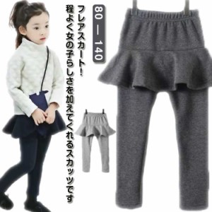 スカッツ 110 キッズ 裏起毛無 ウエストゴム 子供服 スカート付きレギンス レギンス付きスカート ミニスカート フレアスカート 90 可愛い