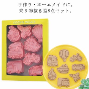 8点セット お菓子 かわいい型枠 可愛い クッキー 建設車両 手作り 製菓道具 お菓子作り クッキー型 乗り物 消防車 スタンプ 送料無料 洋