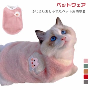 ドッグウェア 犬 秋冬 キャット ペット用ウエアー 猫 アウター 服 ボア 犬の服 防寒着 ベスト 服 暖かい ペット服 小型犬 いぬ もこもこ 