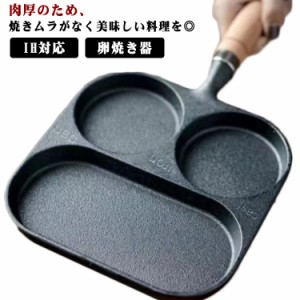 玉子焼き器 IH対応 直火 鋳物 卵焼き器 ガス火 目玉焼き フライパン 3穴 仕切りフライパン 朝食 木柄付 鉄器 仕切り付きフライパン フラ