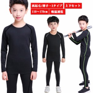 コンプレッションウェア 秋冬用 キッズ 子供用 裏起毛 上下セット キッズ スパッツ インナーウェア 長袖 タイツ ロングパンツ アンダーウ