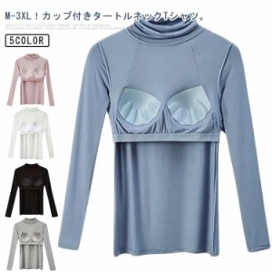 女性 タートルネック 無地 カットソー Tシャツ 伸縮性 カップ付きインナー ブラトップ インナー レディース カップ付き 部屋着 アンダー