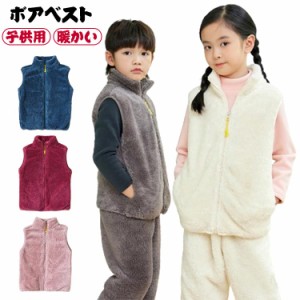 ボアベスト ルームウェア 子供服 ジャケット フリース ベスト キッズ 小学生 子供 アウター ベスト ポケット 女の子 秋冬 ジュニア 子供