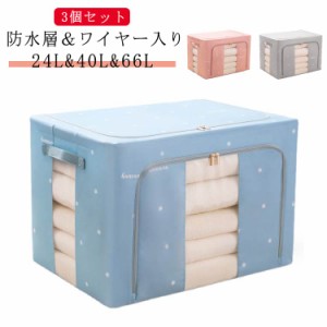 3個セット 20L 66L 収納ケース 収納ケース 3個セット 持ち手 布団 大容量 衣類収納袋 収納ボックス 丈夫 40L 衣類 ワイヤー 布団 収納袋 