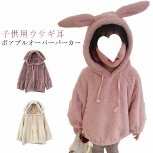 フーディー ボアパーカー プルオーバ 耳付き 女児 プルオーバーパーカー 裏起毛 パーカー 子ども 80 90 冬物 パーカー 120 130 100 うさ