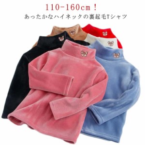 長袖 インナーTシャツ 男の子 裏起毛 女の子 秋冬 キッズ用 ベビー用 送料無料 インナー 子供服 あったか 子ども服 ロンT Tシャツ タート