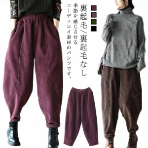 無地 裏起毛 ワイドパンツ コーデュロイ サルエルパンツ ゆったり レディース ジョガーパンツ 裏ボアパンツ 大きいサイズ テーパードパン