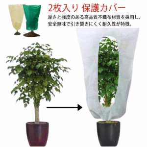 保護カバー 防寒カバー 植物 2枚入り 植物カバー 不織布 ジッパー付き 2枚入り 保温 植物保護カバー 防寒 植物保護袋 防風 防霜 巾着式 