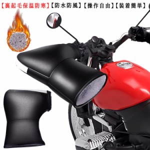 バイク 耐摩耗 裏起毛 撥水 ハンドルウォーマー バイクハンドルカバー 厚手 バイク用 ハンドルカバー 汎用 男女兼用 グローブ 防風 防寒 