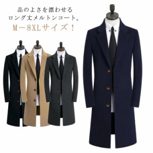 ビジネスコート コート ロング丈 M−8XL!チェスターコート ロングコート トレンチコート 男性 メルトンコート メンズ 秋 冬 アウター M−