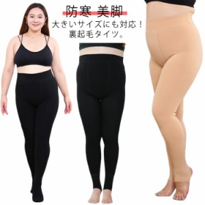 肌色 ストッキング風 暖かい ナイロン 超大きいサイズ！裏起毛 超大きいサイズ！裏起毛 レディース ブラック トレンカ 着圧 レギンス 防