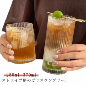 2個セット 大きめ グラス クリア タンブラー 透明 コップ ロックグラス 250ml 食器 ガラス ガラスコップ おしゃれ コーヒー 370ml 耐熱ガ