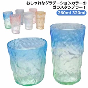 ドリング グラス 260ml 透明 2個セット 食器 グラス タンブラー ロックグラス モダン ガラスコップ クリア コップ 麦茶 冷茶 ミルク ガラ