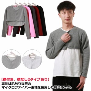 綿 肩当て 裏起毛 前開き メンズ 暖かい あたっか 寝具 着る毛布 長袖 長め 襟付き カットソー生地 肩あて 肩こり レディース 肩 首 背中