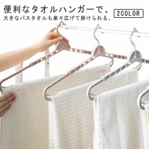 タオル掛け バスタオルハンガー 伸縮式 洗濯用品 風通し フェイスタオル 乾きにくい 洗濯ハンガー タオル干し 送料無料 物干しハンガー 