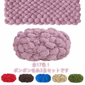 編み物 手編み ファンシーヤーン 全17色 ポンポン 手芸 毛糸 小物づくり 3玉セット ハンドメイド 手作り 手あみ あみもの