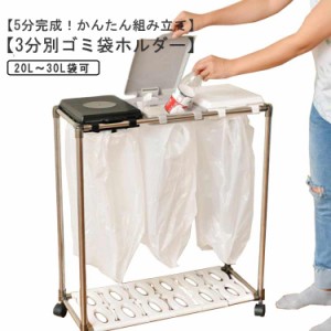 20L〜30L袋可 ゴミ袋スタンド ごみ箱 キャスター付き 蓋付き 縦開き 分別 ダストワゴン スリム ふた付き ゴミ袋ホルダー 3分別ゴミ箱 ダ