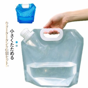 非常用 2.5L 水タンク 吸水袋 ウォータータンク 5L 2個セット 非常用 避難グッズ 防災タンク 10L ウォーターバッグ 携帯用 非常用 キャン