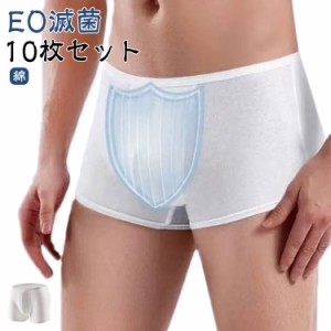 パンツ 使い捨て下着 メンズ 綿 使い捨てショーツ ボクサーパンツ 入院 【10枚入り】男性用使い捨てパンツ 肌着 下着 旅行 男性用 使い捨