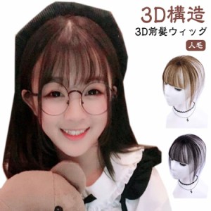 3D前髪ウィッグ 3D前髪ウィッグ 3D構造つむじ付きシースルーバング 部分ウィック 人毛 前髪ウィッグ シルクトップ工芸 ポイントウィッグ 